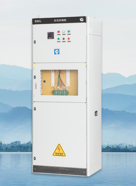 BWG光伏并网柜